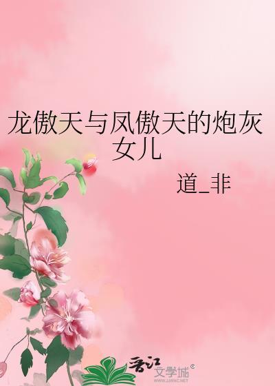 龙傲天凤傲天动漫