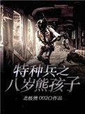 特种兵之最强熊孩子兵