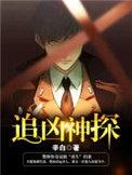 追凶神探各个人物介绍