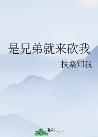 是兄弟就来砍我是谁的广告