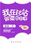 b站做菜大神叫什么