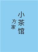 方家小茶馆番外txt