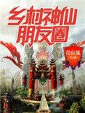 乡村气息的朋友圈