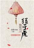 我家夫人猛于虎 动荡1938 全文阅读txt