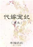 代嫁宠妃重生全文无错章节