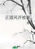 正道风评被害 番外