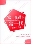 富二代遇上富一代by浩瀚讲什么