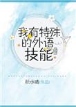 我有特殊的沟通技巧全文免费阅