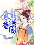 农家娇女全文