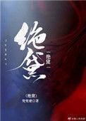 绝黛免费阅读