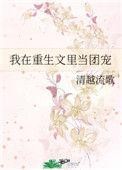我在娱乐圈当团宠重生