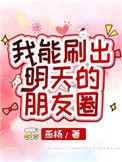 我能刷出明天的朋友圈免费