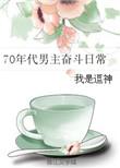70年代男频年代文