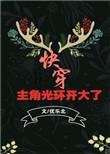 主角光环开大了 快穿