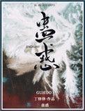 蛊惑之刻日漫1-4集全集资源