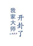 我家大师开卦了第1章