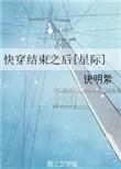 快穿结束后我找到了爱情