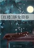 红楼娇女迎春笔趣阁