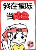 我在星际当咸鱼番外txt百度