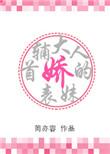 首辅大人的娇表妹桃夭夭