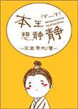 本王想静静全文