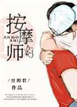老公的私密按摩师的免费阅读
