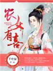农女有喜正版全文免费阅读