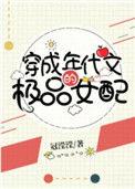 穿成年代文的极品女配128