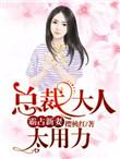 总裁大人很霸道