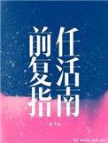 前任复活指南by二蛋剧透
