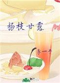 杨枝甘露固体
