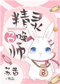 精灵召唤师!
