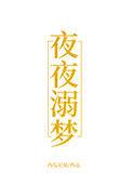 夜夜溺梦阅读
