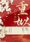 重姒(双重生)雕弦暮偶番外