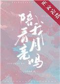 陪我看月亮吗下一句