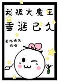 我被魔王大人宠爱免费阅读