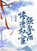 惨遭权宦强娶后pan