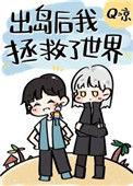 出岛后我拯救了世界全文TXT