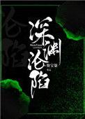 深渊沦陷 全文免费阅读