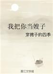 我把你当媳妇下一句怎么说