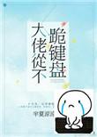 大佬从来不跪键盘全文免费阅读