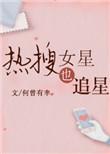 热搜女星也追星无防盗