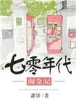 七零年代淘金集未删减版