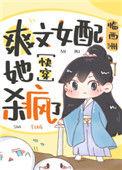 爽文女配她杀疯了25