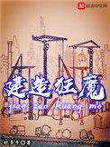 建造狂魔TXT精校技巧