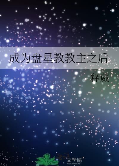 盘星教老教主