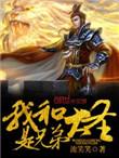 我和大圣是兄弟在线阅读免费完整版