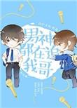 男神都爱我