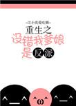 重生之我爹被害妄想狂无弹窗最新章节更新