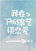 我在恋爱综艺搞几